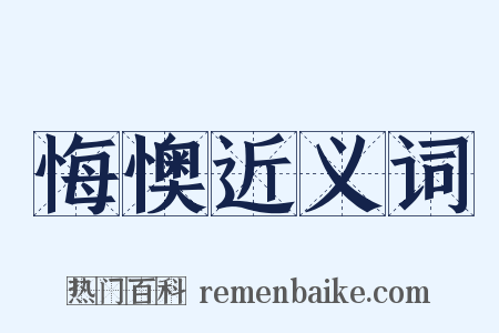 悔懊近义词是什么意思的图片